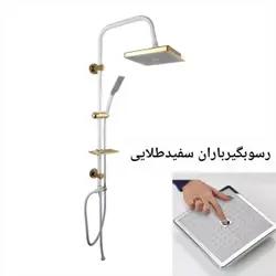 علم دوش رسوب گیر سفید طلایی