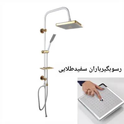 علم دوش رسوب گیر سفید طلایی