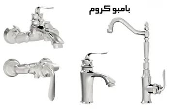 ست شیرآلات بامبو کروم