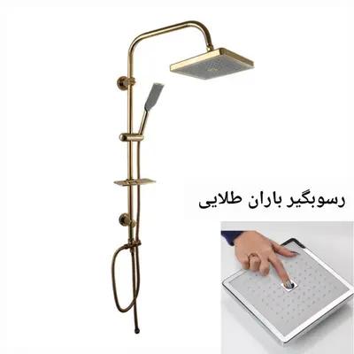 علم دوش رسوب گیر طلایی